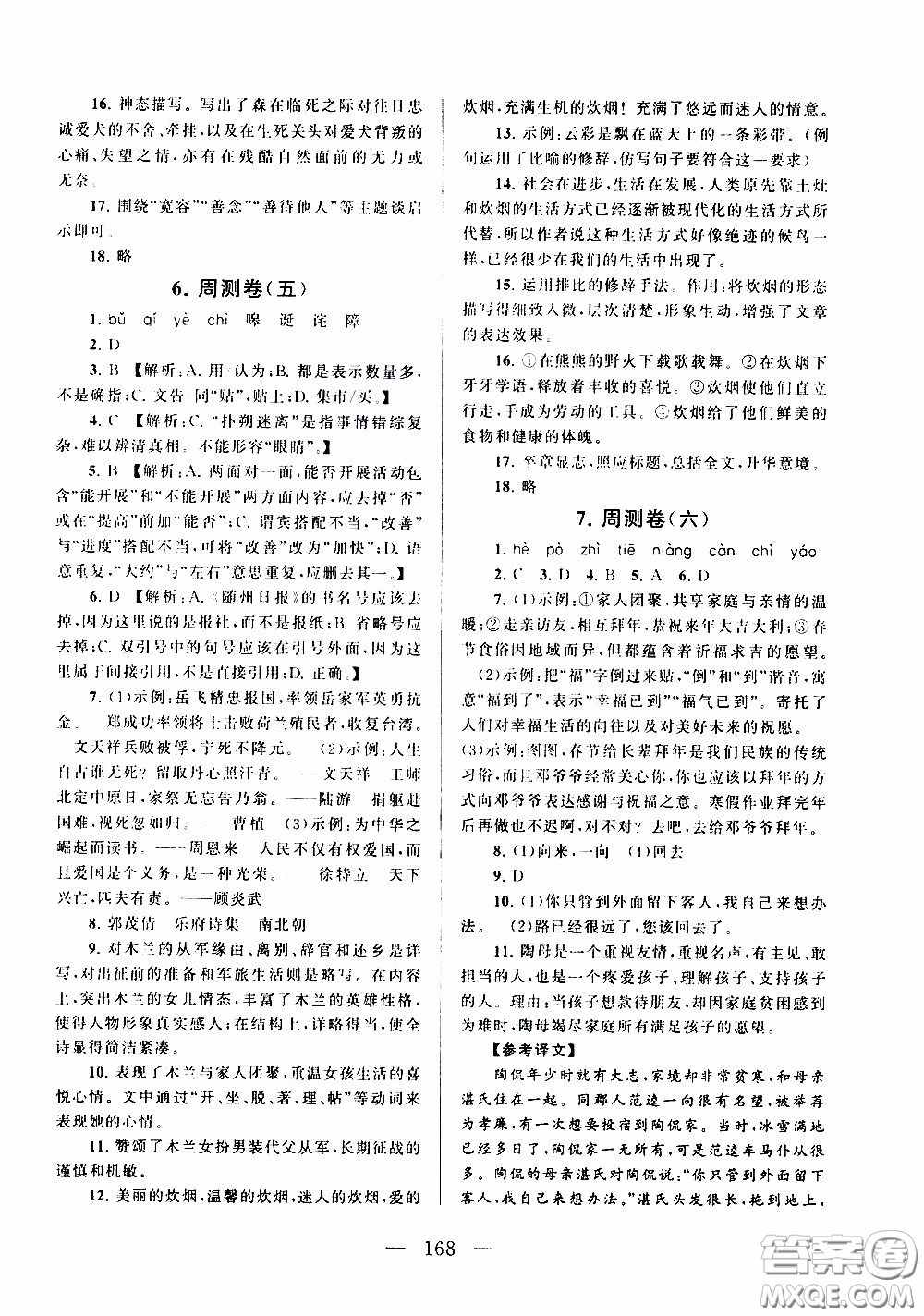 2020新版走進(jìn)重點(diǎn)高中拓展與培優(yōu)測試卷七年級(jí)下冊(cè)語文人民教育版參考答案