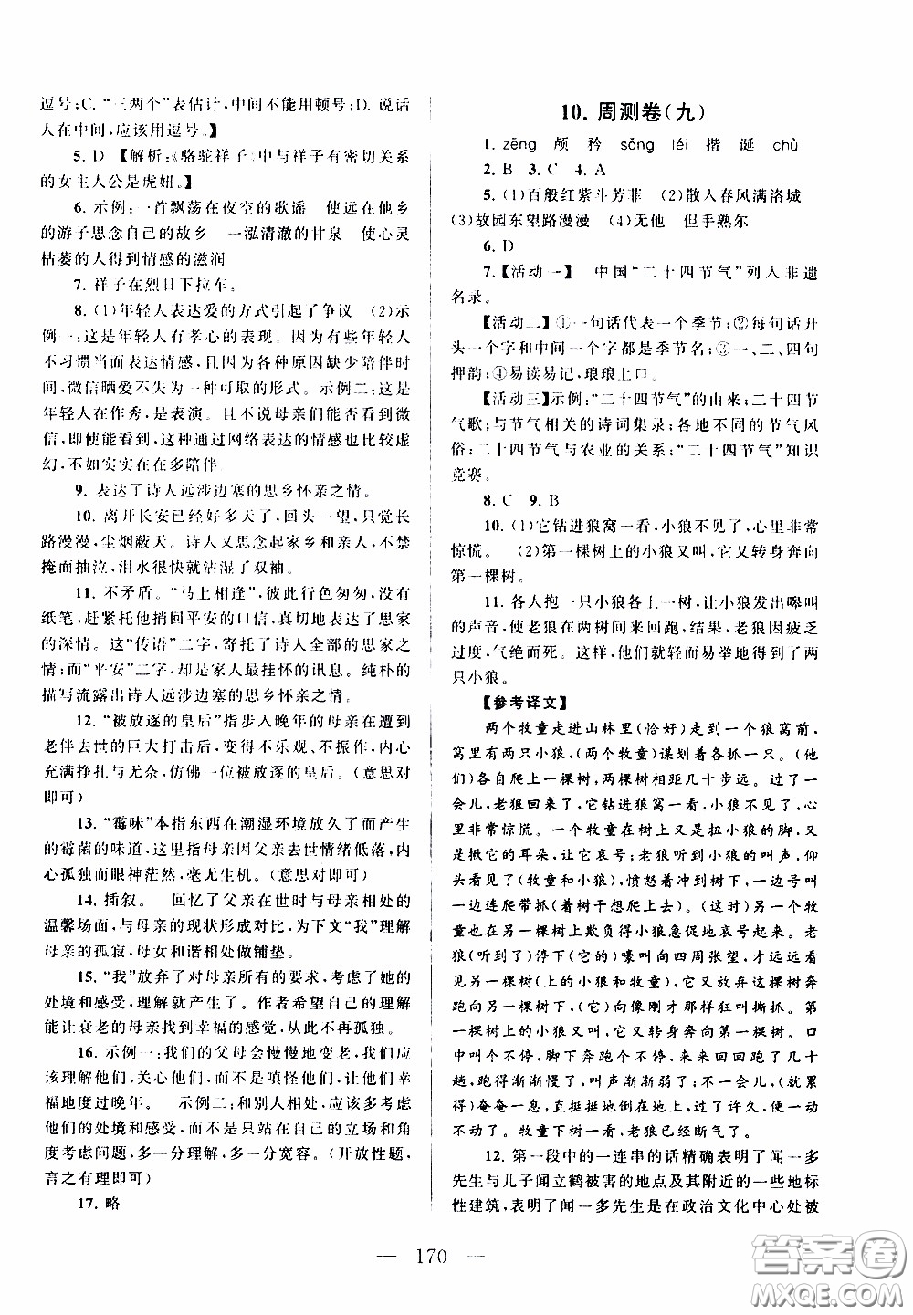 2020新版走進(jìn)重點(diǎn)高中拓展與培優(yōu)測試卷七年級(jí)下冊(cè)語文人民教育版參考答案