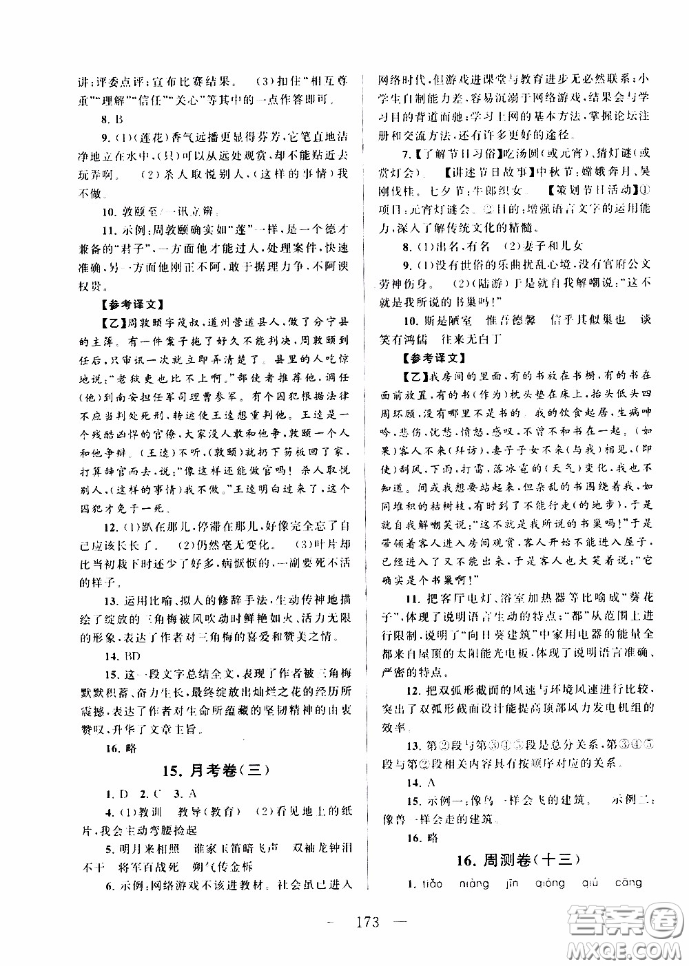 2020新版走進(jìn)重點(diǎn)高中拓展與培優(yōu)測試卷七年級(jí)下冊(cè)語文人民教育版參考答案