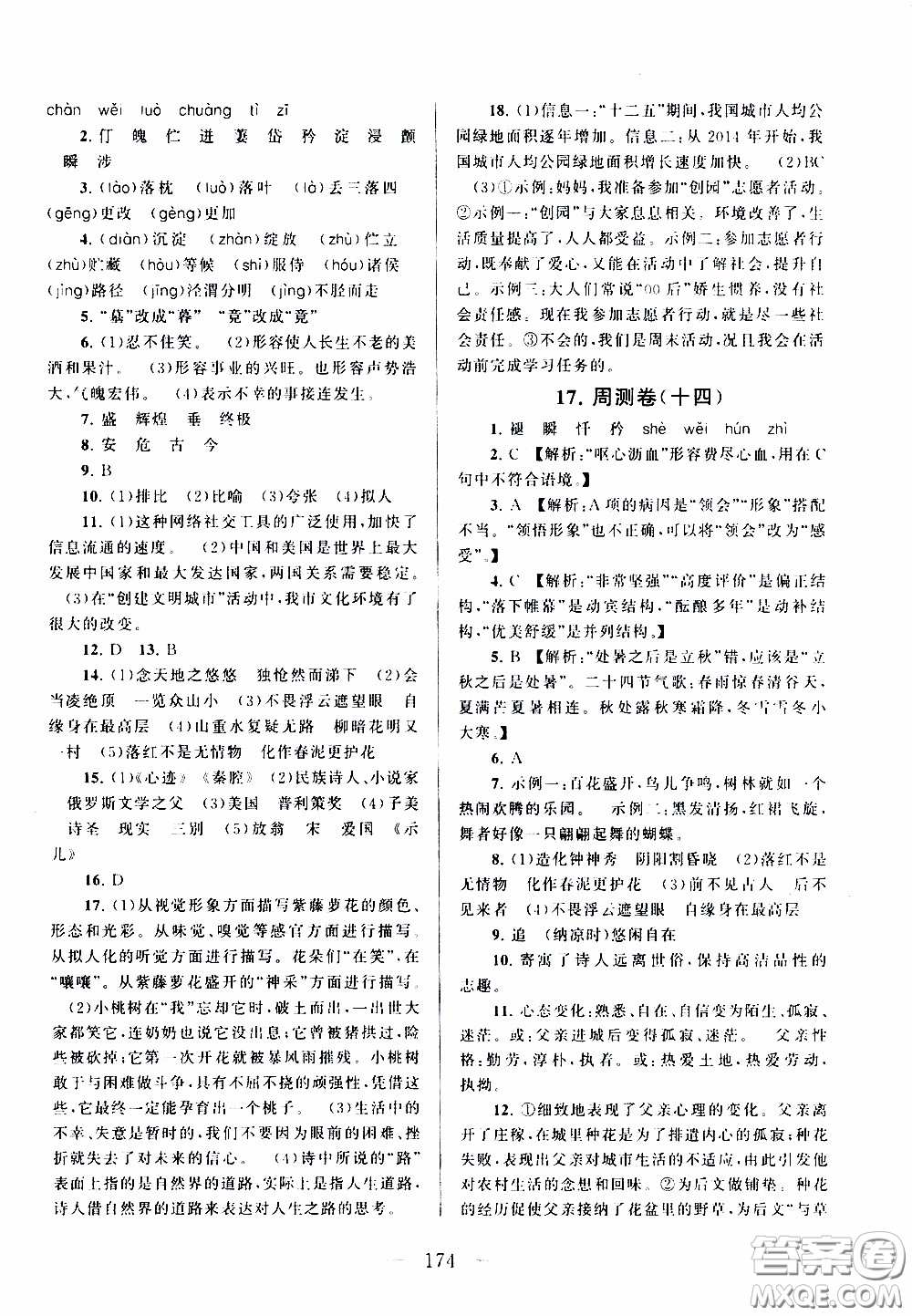 2020新版走進(jìn)重點(diǎn)高中拓展與培優(yōu)測試卷七年級(jí)下冊(cè)語文人民教育版參考答案