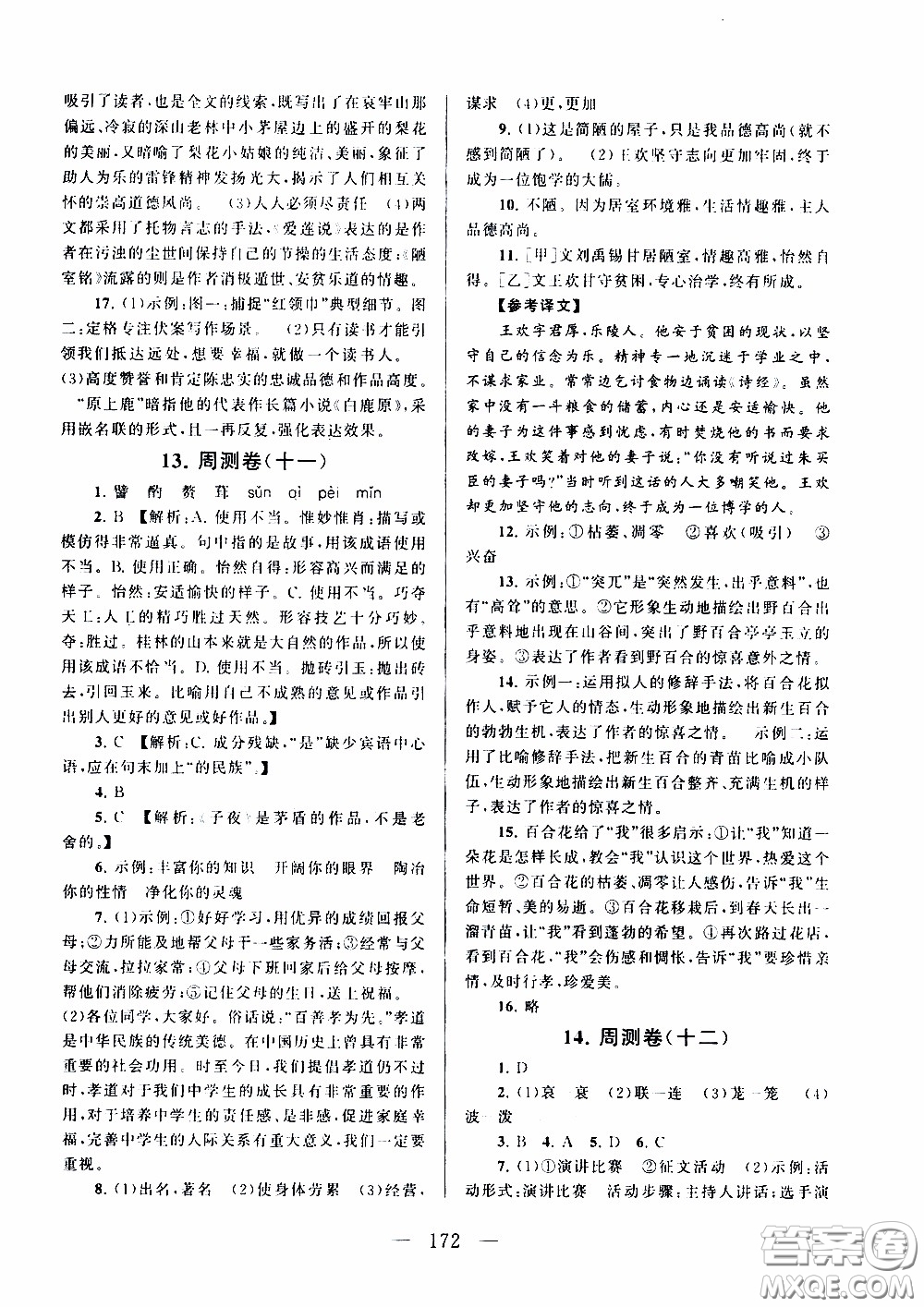 2020新版走進(jìn)重點(diǎn)高中拓展與培優(yōu)測試卷七年級(jí)下冊(cè)語文人民教育版參考答案