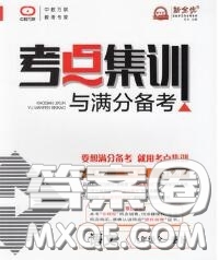 2020新版考點(diǎn)集訓(xùn)與滿分備考九年級語文下冊人教版答案