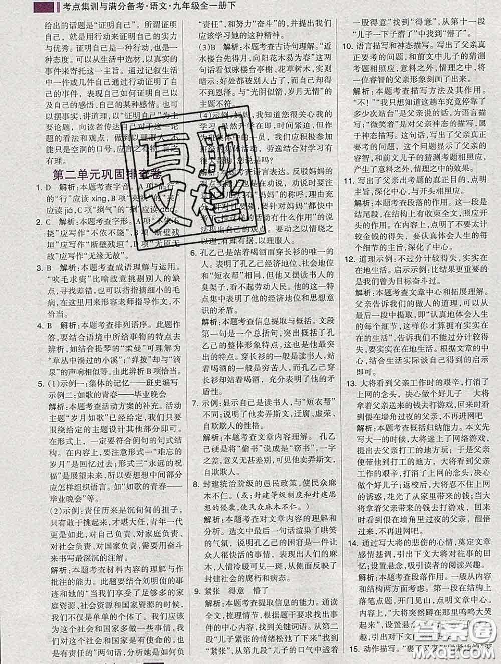 2020新版考點(diǎn)集訓(xùn)與滿分備考九年級語文下冊人教版答案