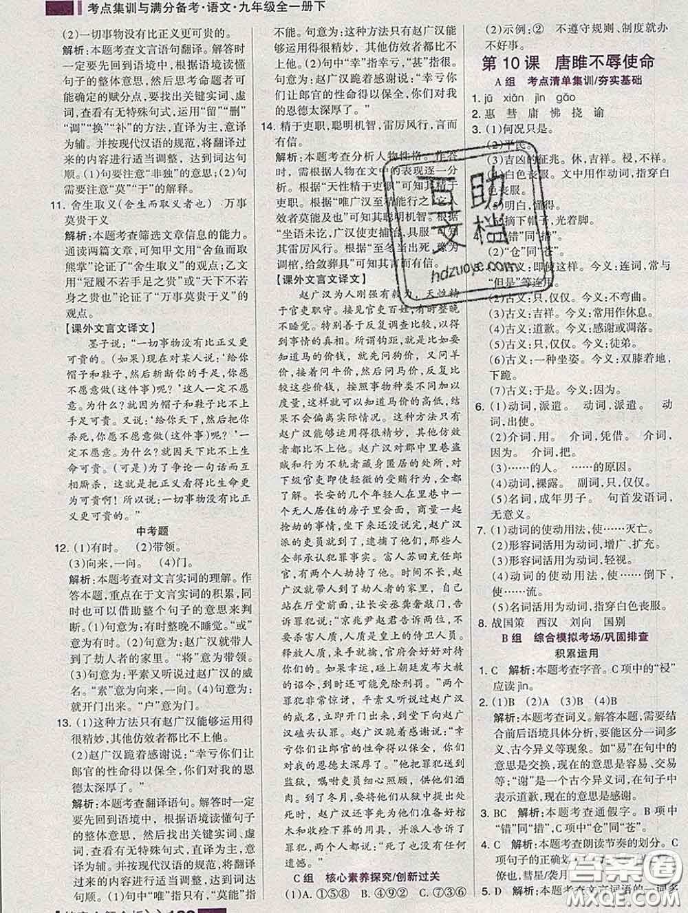 2020新版考點(diǎn)集訓(xùn)與滿分備考九年級語文下冊人教版答案