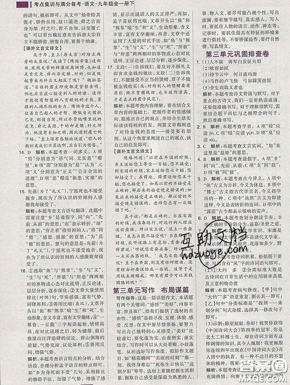 2020新版考點(diǎn)集訓(xùn)與滿分備考九年級語文下冊人教版答案