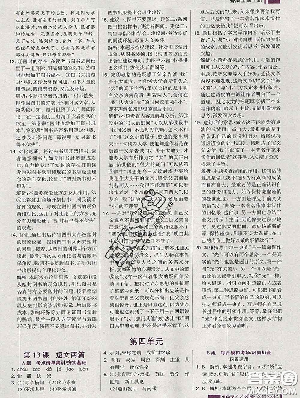 2020新版考點(diǎn)集訓(xùn)與滿分備考九年級語文下冊人教版答案