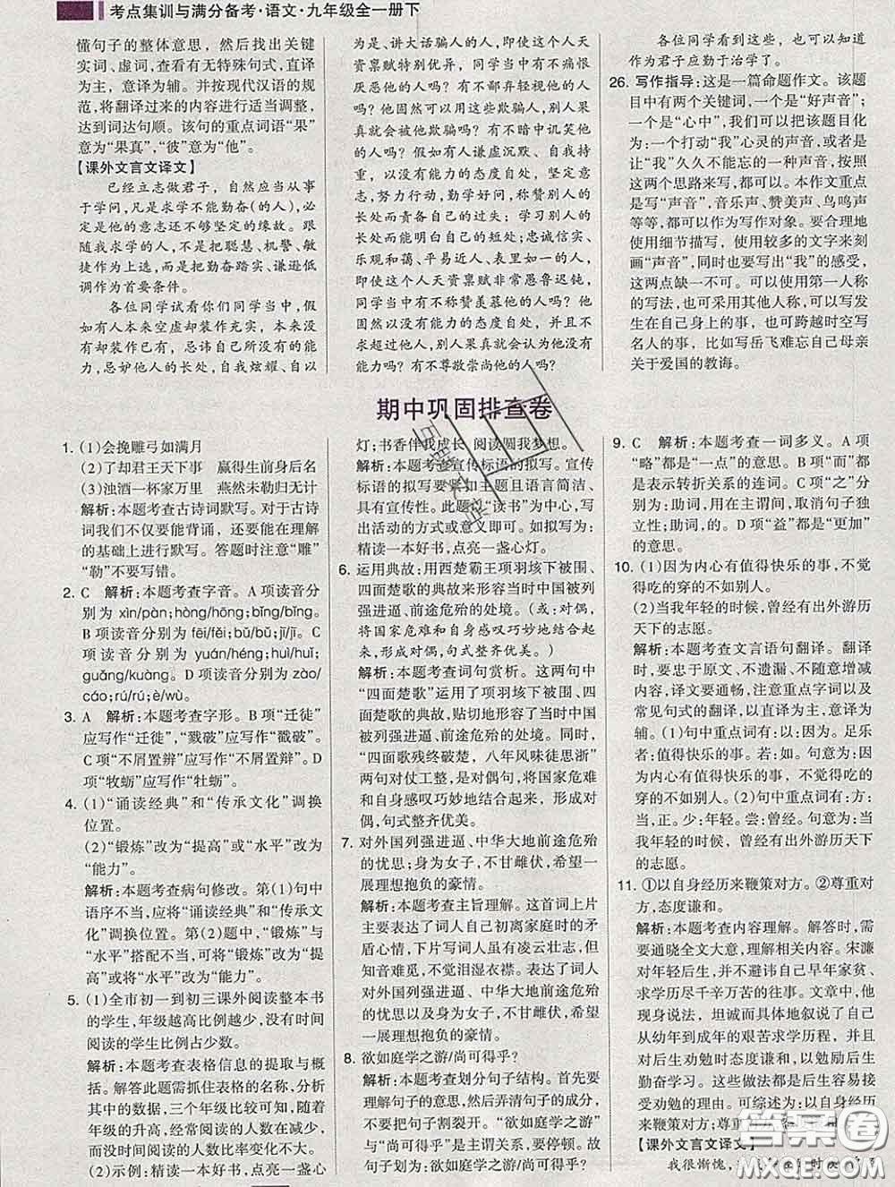 2020新版考點(diǎn)集訓(xùn)與滿分備考九年級語文下冊人教版答案