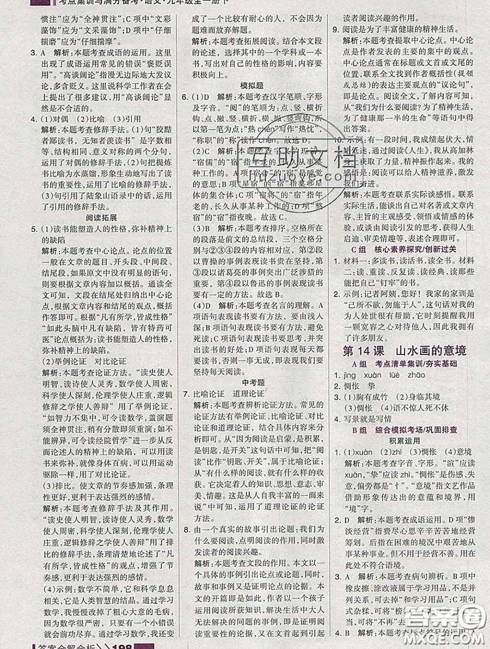 2020新版考點(diǎn)集訓(xùn)與滿分備考九年級語文下冊人教版答案