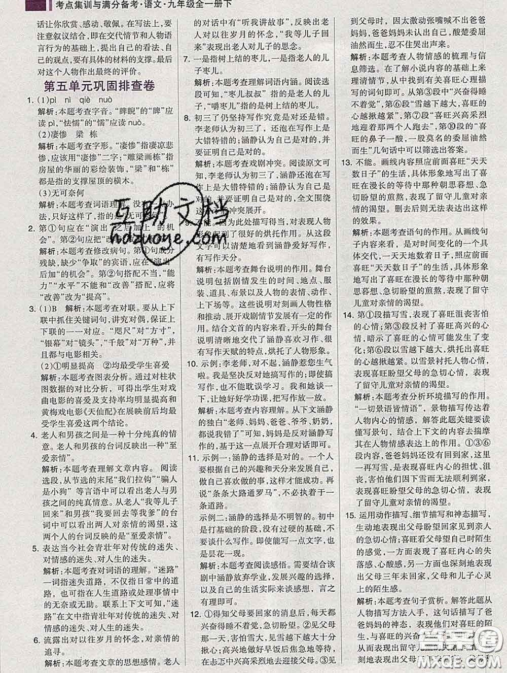 2020新版考點(diǎn)集訓(xùn)與滿分備考九年級語文下冊人教版答案