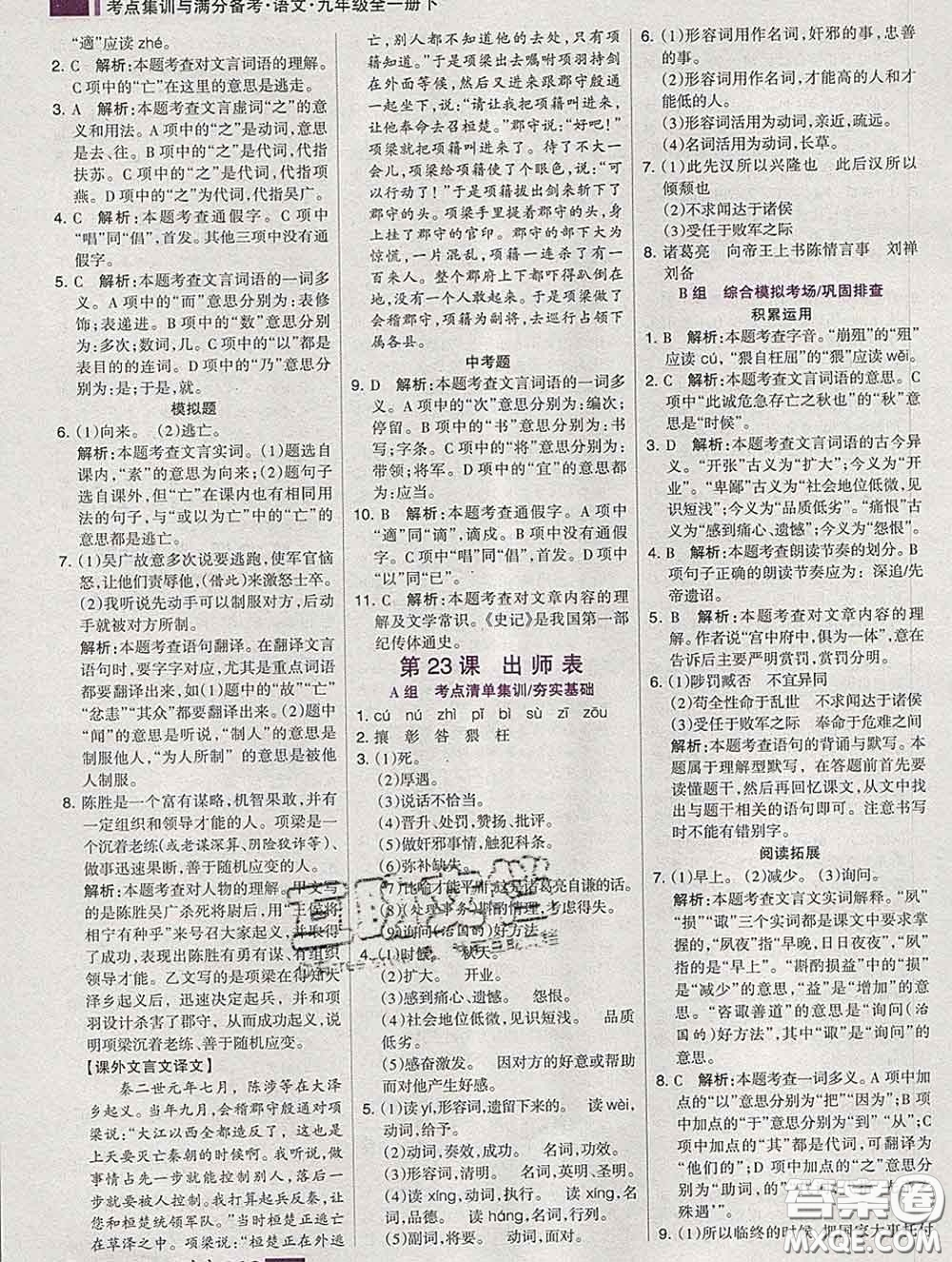 2020新版考點(diǎn)集訓(xùn)與滿分備考九年級語文下冊人教版答案