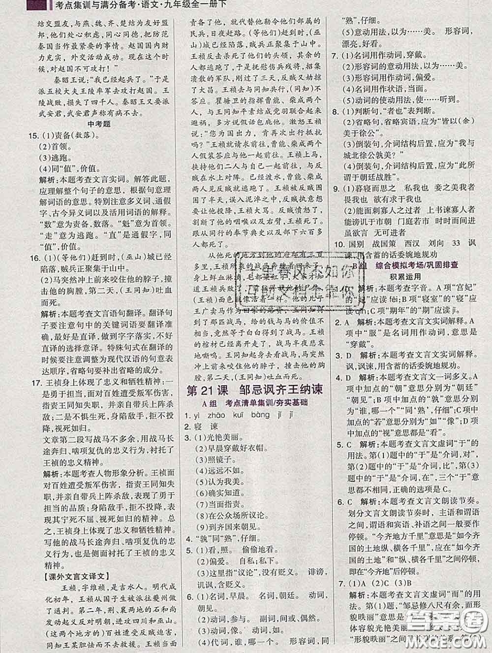 2020新版考點(diǎn)集訓(xùn)與滿分備考九年級語文下冊人教版答案