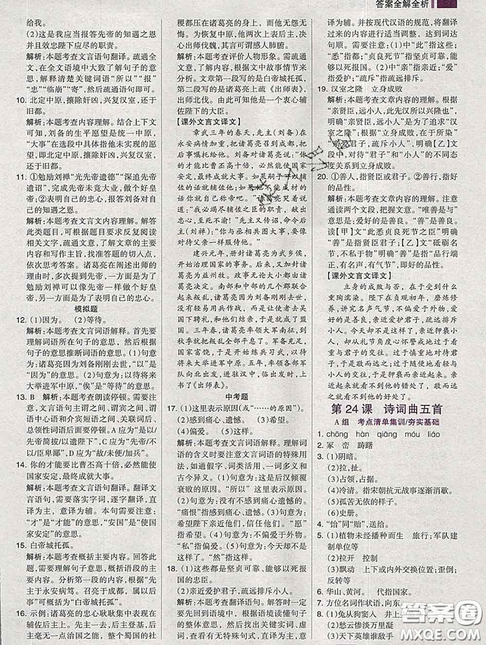 2020新版考點(diǎn)集訓(xùn)與滿分備考九年級語文下冊人教版答案