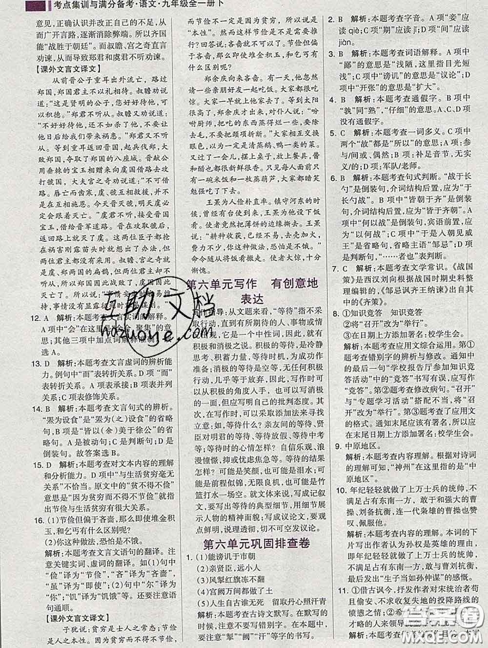2020新版考點(diǎn)集訓(xùn)與滿分備考九年級語文下冊人教版答案