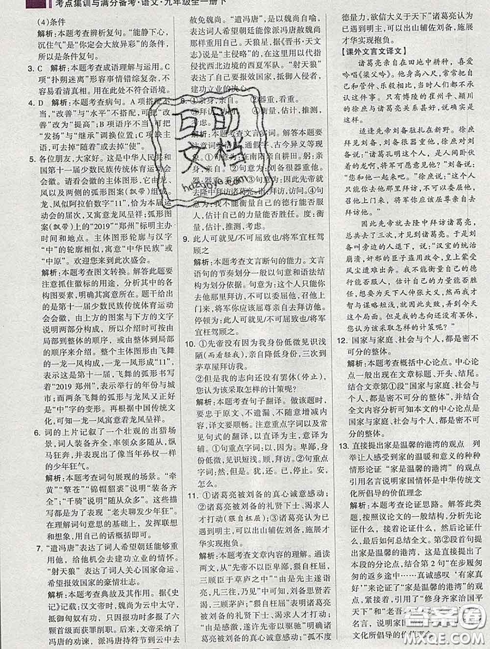 2020新版考點(diǎn)集訓(xùn)與滿分備考九年級語文下冊人教版答案