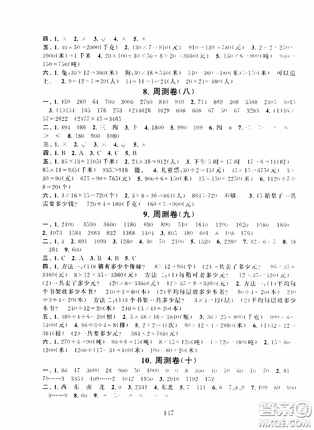 2020新版走進(jìn)重點(diǎn)初中拓展與培優(yōu)測試卷三年級下冊數(shù)學(xué)人民教育版參考答案