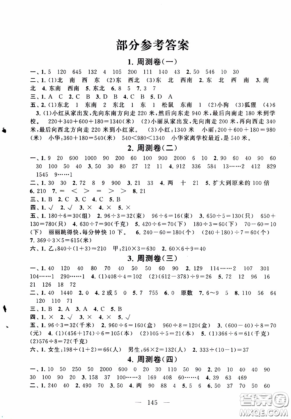 2020新版走進(jìn)重點(diǎn)初中拓展與培優(yōu)測試卷三年級下冊數(shù)學(xué)人民教育版參考答案