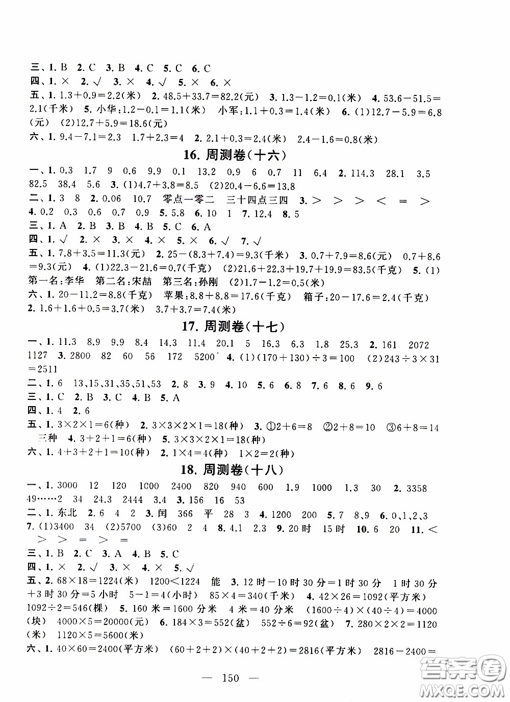 2020新版走進(jìn)重點(diǎn)初中拓展與培優(yōu)測試卷三年級下冊數(shù)學(xué)人民教育版參考答案