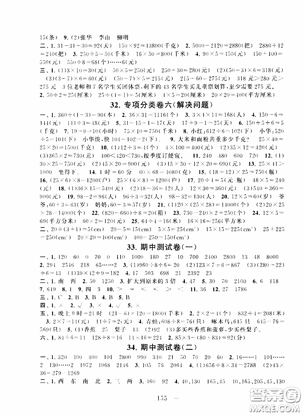 2020新版走進(jìn)重點(diǎn)初中拓展與培優(yōu)測試卷三年級下冊數(shù)學(xué)人民教育版參考答案