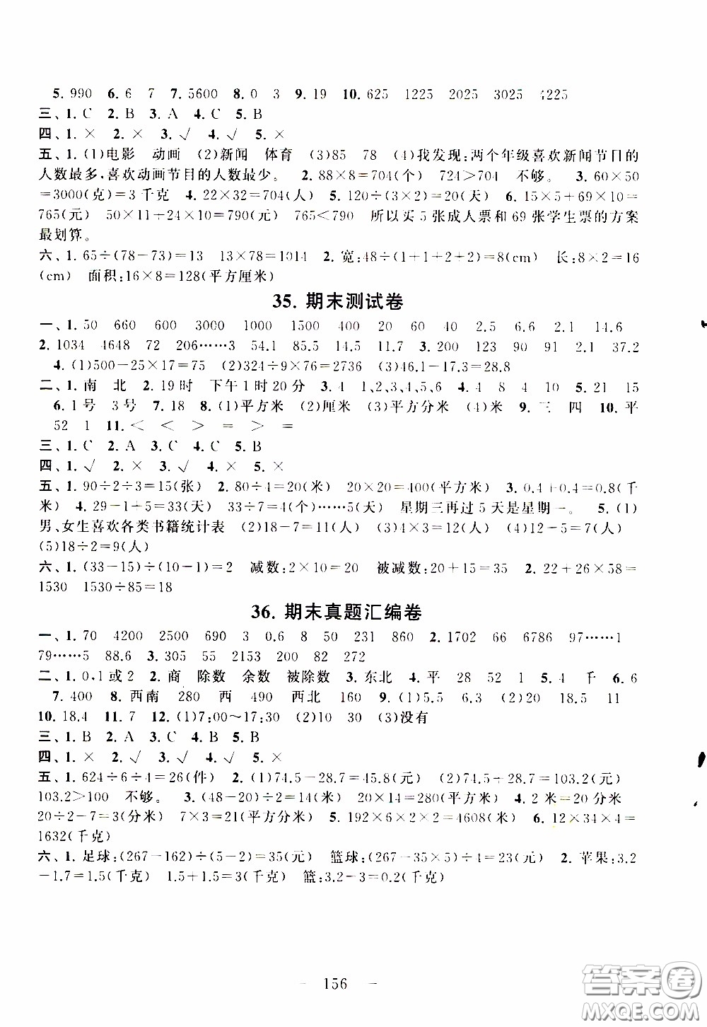 2020新版走進(jìn)重點(diǎn)初中拓展與培優(yōu)測試卷三年級下冊數(shù)學(xué)人民教育版參考答案