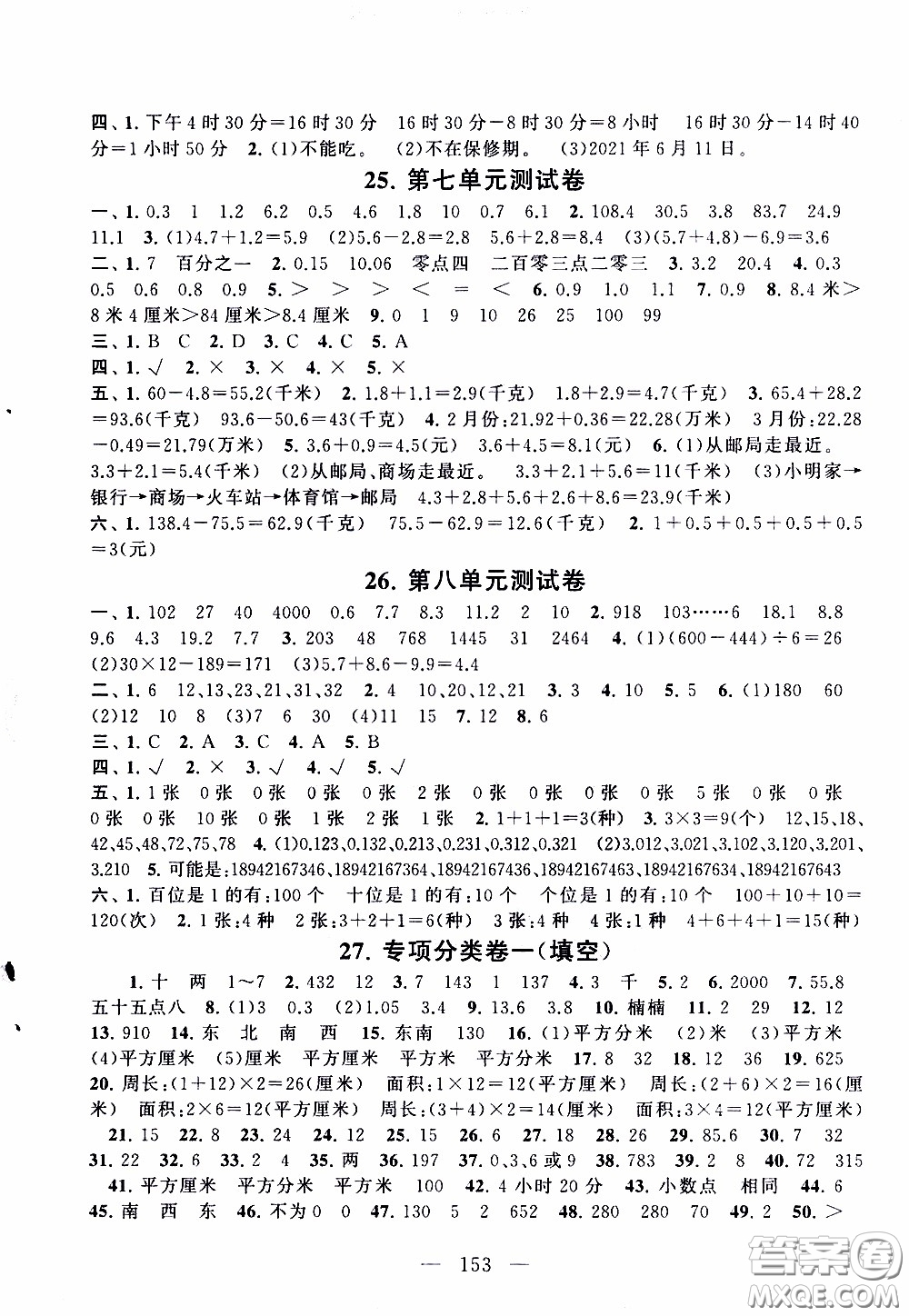 2020新版走進(jìn)重點(diǎn)初中拓展與培優(yōu)測試卷三年級下冊數(shù)學(xué)人民教育版參考答案
