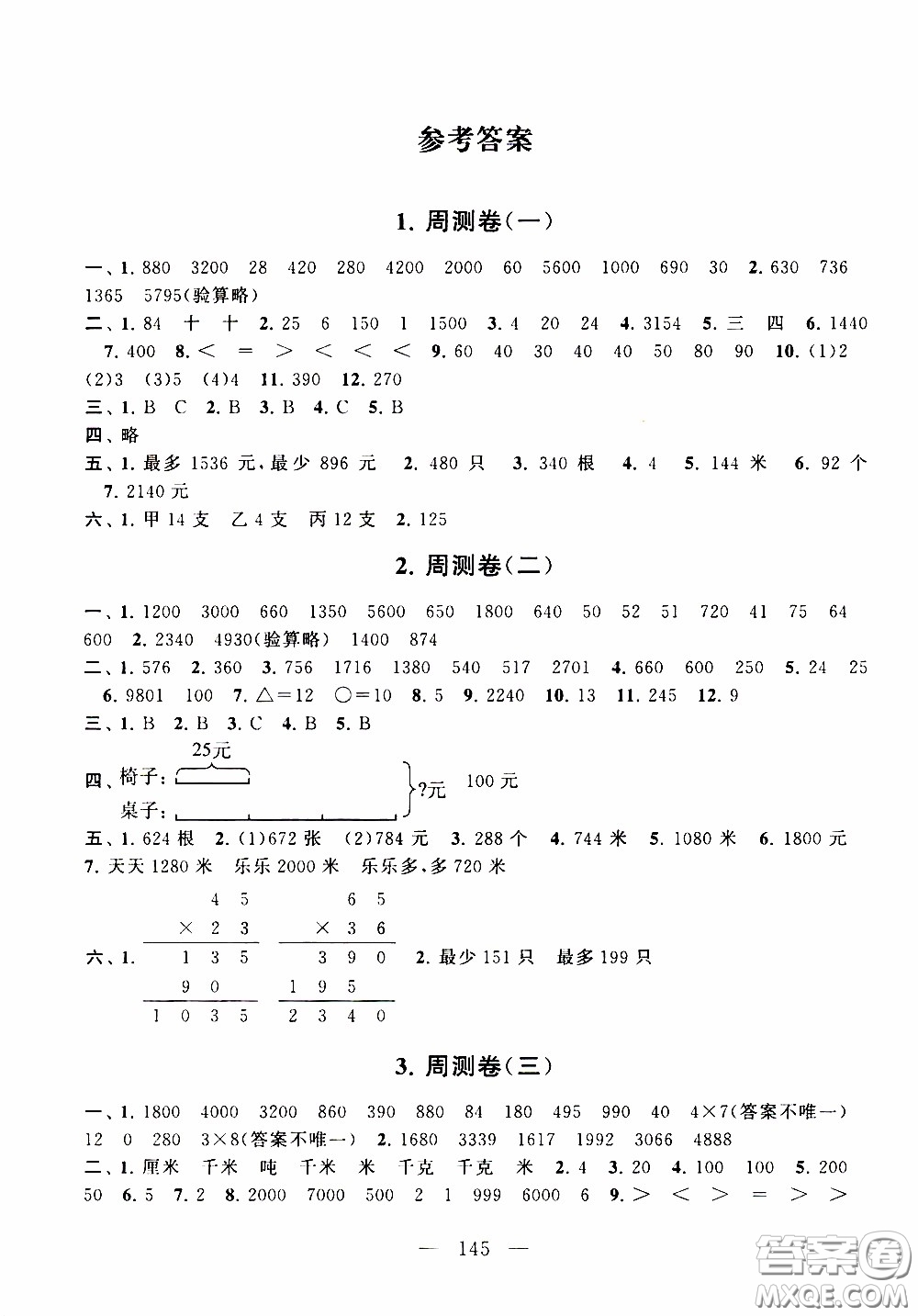 2020新版走進(jìn)重點(diǎn)初中拓展與培優(yōu)測試卷三年級(jí)下冊數(shù)學(xué)江蘇版參考答案