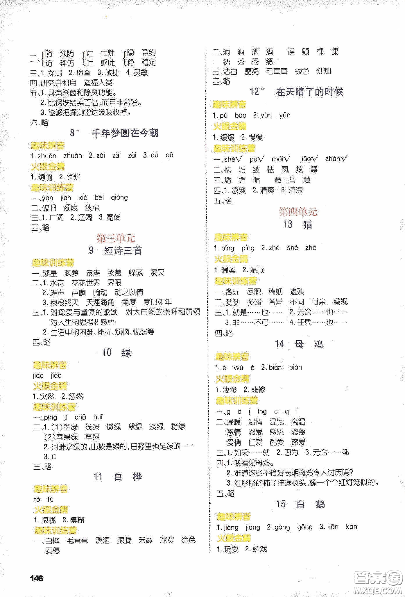 云南大學(xué)出版社2020練好基本功語(yǔ)文四年級(jí)下冊(cè)部編版答案