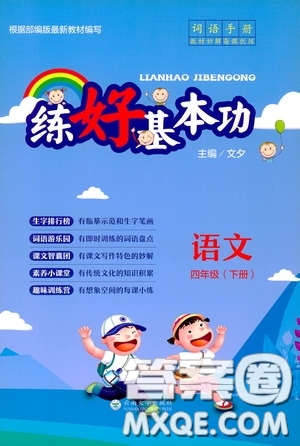 云南大學(xué)出版社2020練好基本功語(yǔ)文四年級(jí)下冊(cè)部編版答案