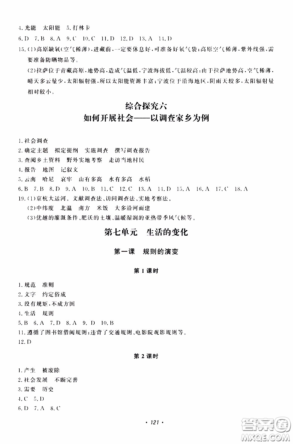 花山小狀元2020年學(xué)科能力達(dá)標(biāo)初中生100全優(yōu)卷社會(huì)與歷史七年級(jí)下冊(cè)參考答案