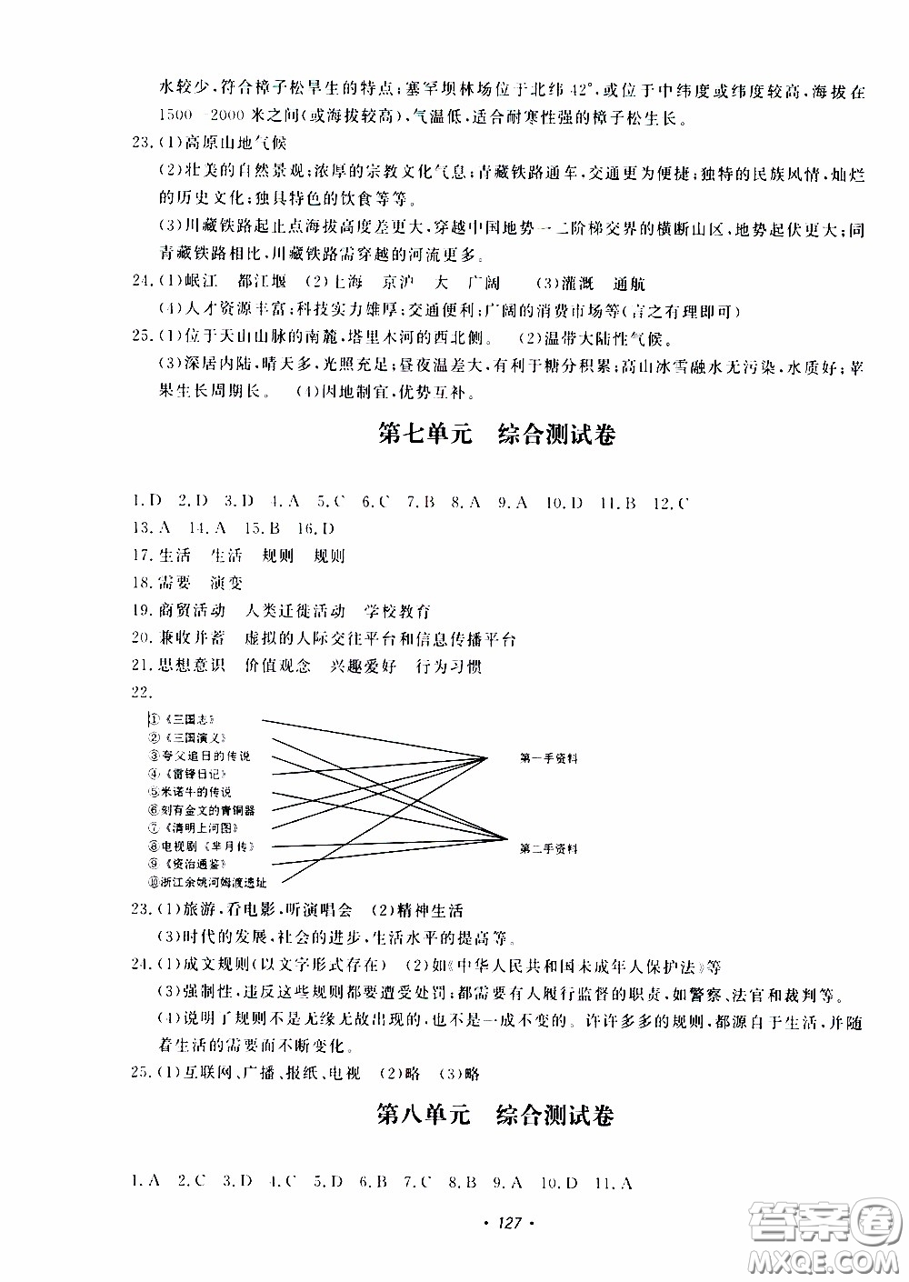 花山小狀元2020年學(xué)科能力達(dá)標(biāo)初中生100全優(yōu)卷社會(huì)與歷史七年級(jí)下冊(cè)參考答案