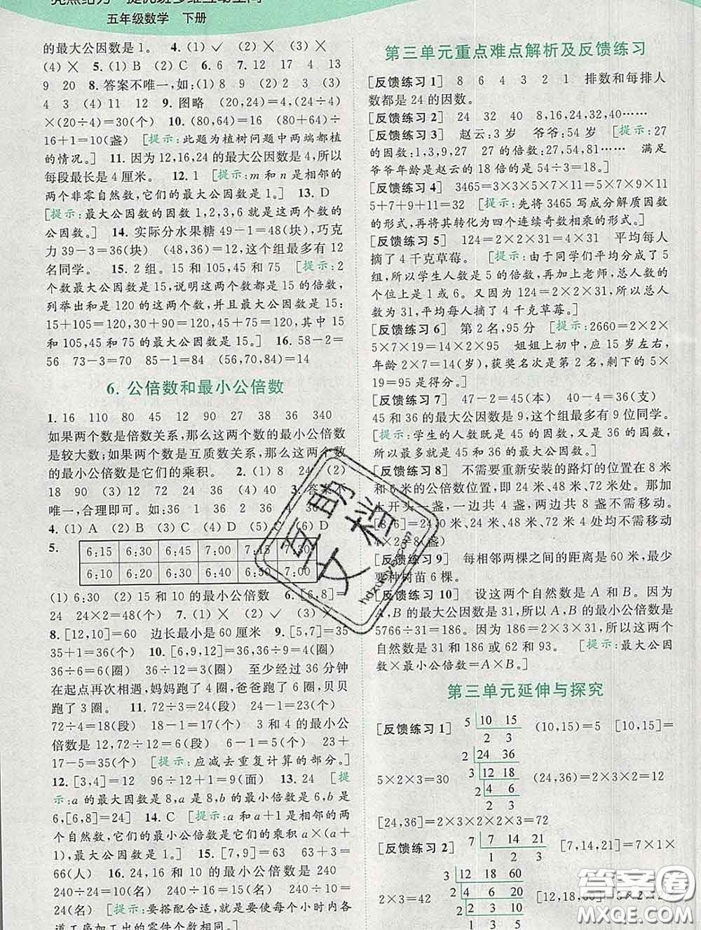 2020春亮點給力提優(yōu)班多維互動空間五年級數(shù)學(xué)下冊答案