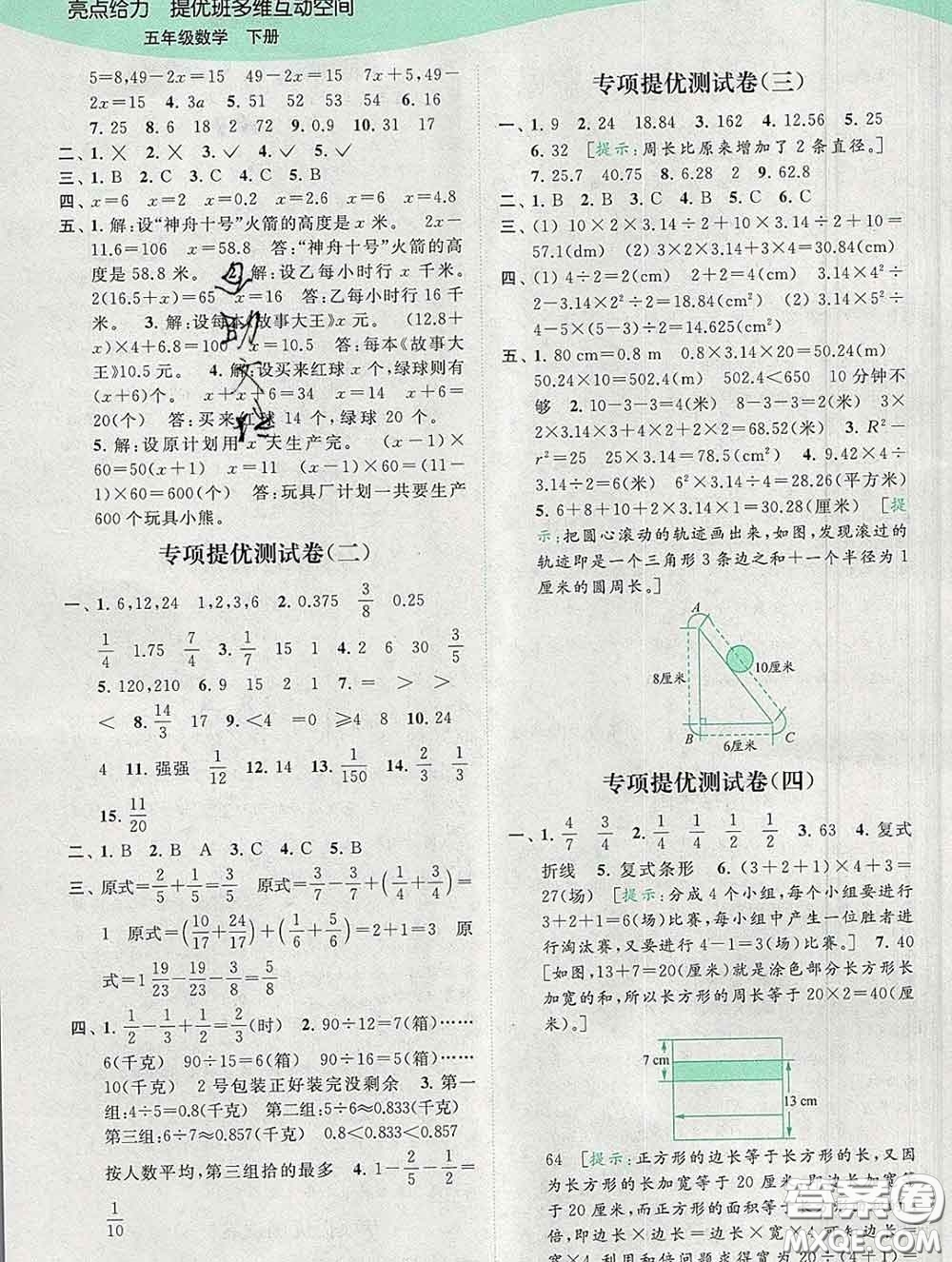 2020春亮點給力提優(yōu)班多維互動空間五年級數(shù)學(xué)下冊答案