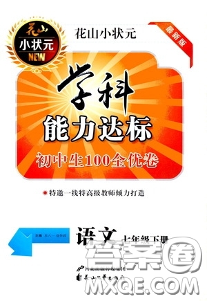 花山小狀元2020年學(xué)科能力達(dá)標(biāo)初中生100全優(yōu)卷語文七年級(jí)下冊(cè)參考答案