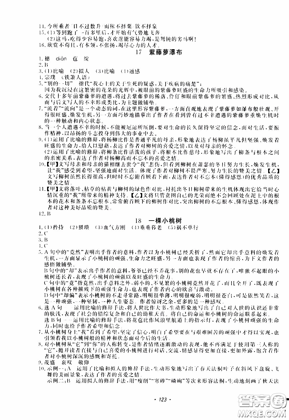 花山小狀元2020年學(xué)科能力達(dá)標(biāo)初中生100全優(yōu)卷語文七年級(jí)下冊(cè)參考答案