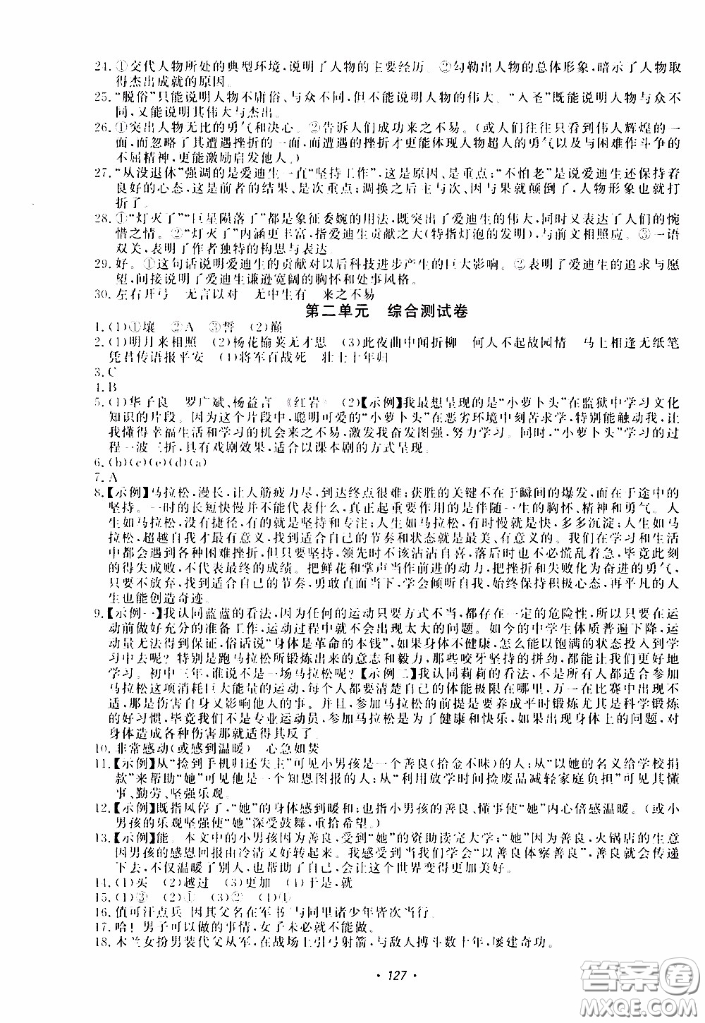 花山小狀元2020年學(xué)科能力達(dá)標(biāo)初中生100全優(yōu)卷語文七年級(jí)下冊(cè)參考答案