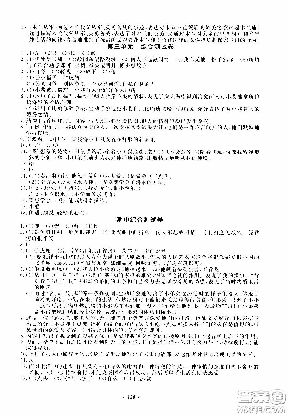 花山小狀元2020年學(xué)科能力達(dá)標(biāo)初中生100全優(yōu)卷語文七年級(jí)下冊(cè)參考答案