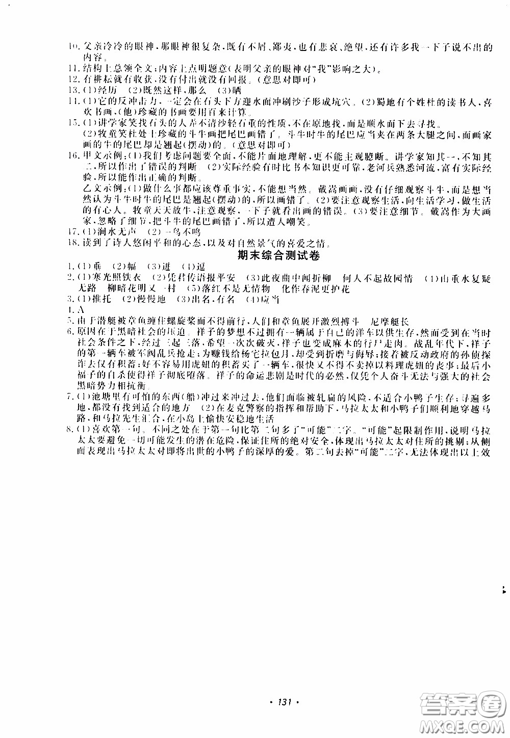 花山小狀元2020年學(xué)科能力達(dá)標(biāo)初中生100全優(yōu)卷語文七年級(jí)下冊(cè)參考答案