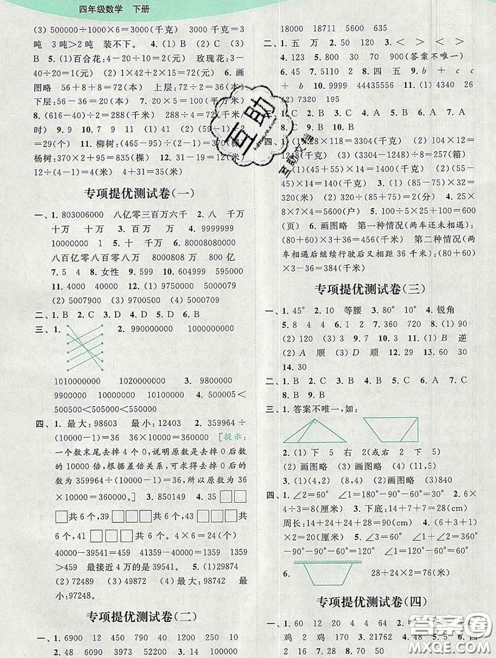 2020春亮點(diǎn)給力提優(yōu)班多維互動(dòng)空間四年級(jí)數(shù)學(xué)下冊答案