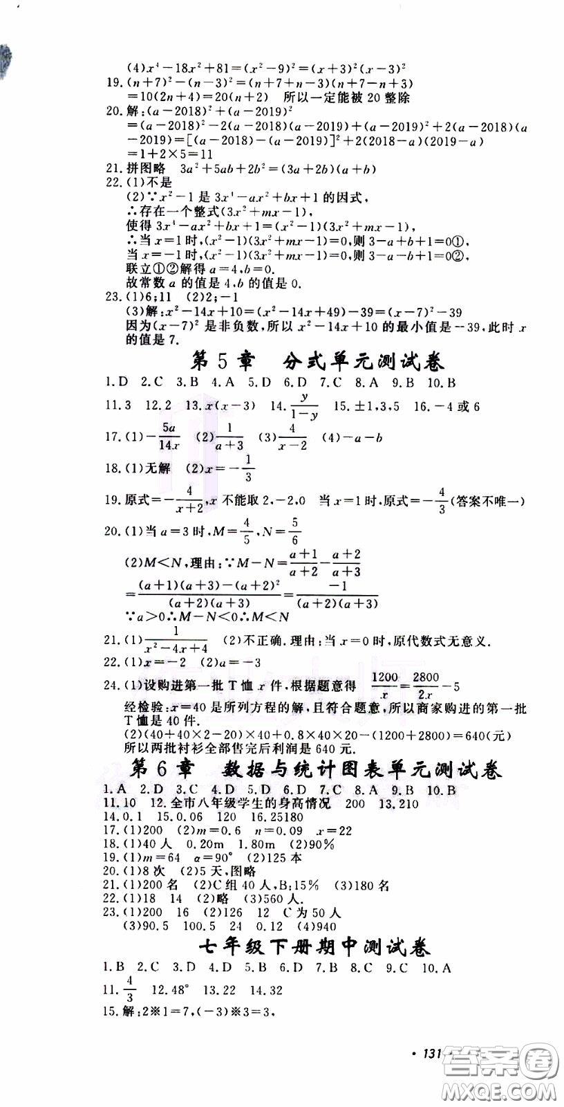 花山小狀元2020年學科能力達標初中生100全優(yōu)卷數(shù)學七年級下冊ZJ浙教版參考答案
