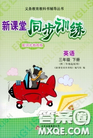 北京教育出版社2020新課堂同步訓(xùn)練三年級(jí)英語(yǔ)下冊(cè)河北教育版答案
