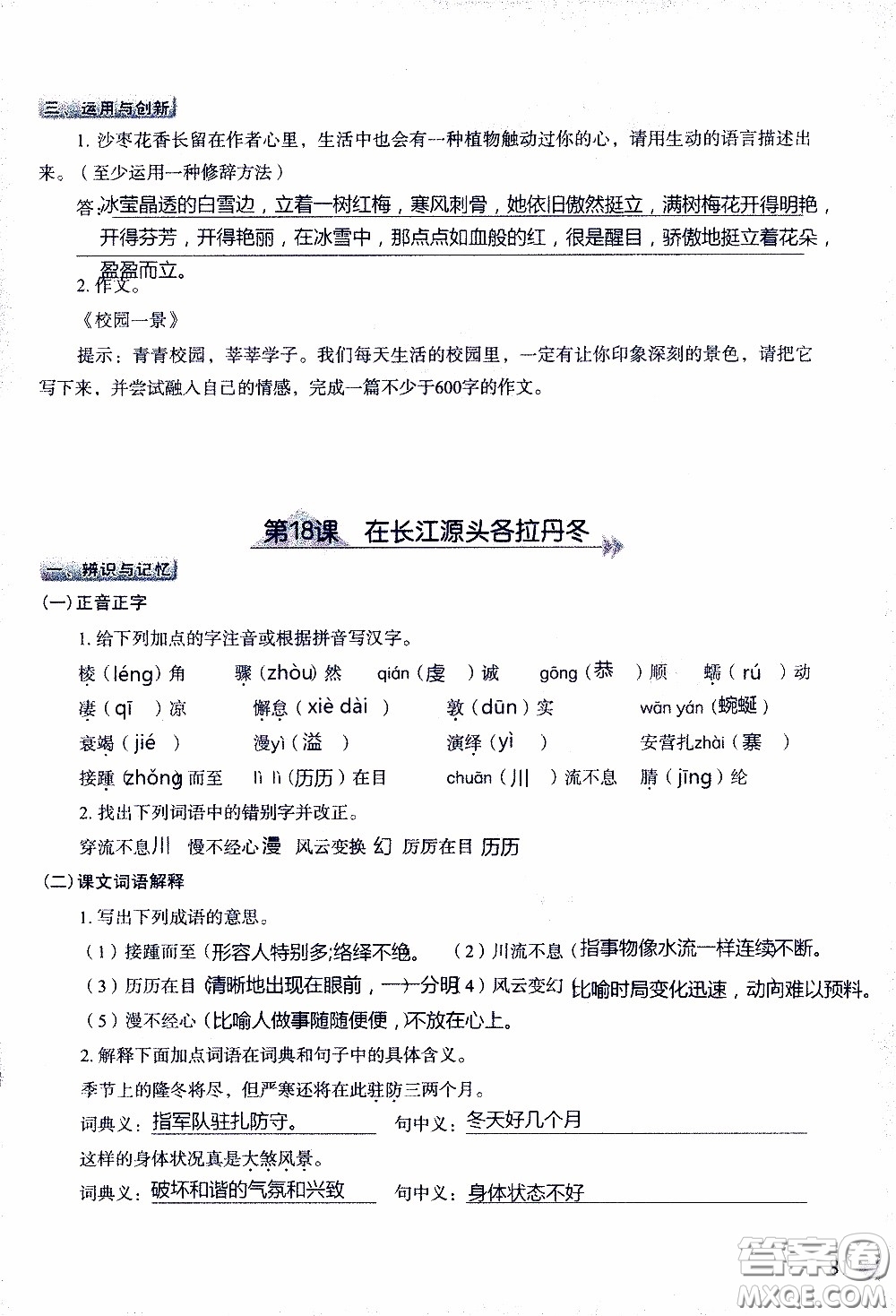 2020年知識與能力訓(xùn)練八年級下冊語文人教版參考答案