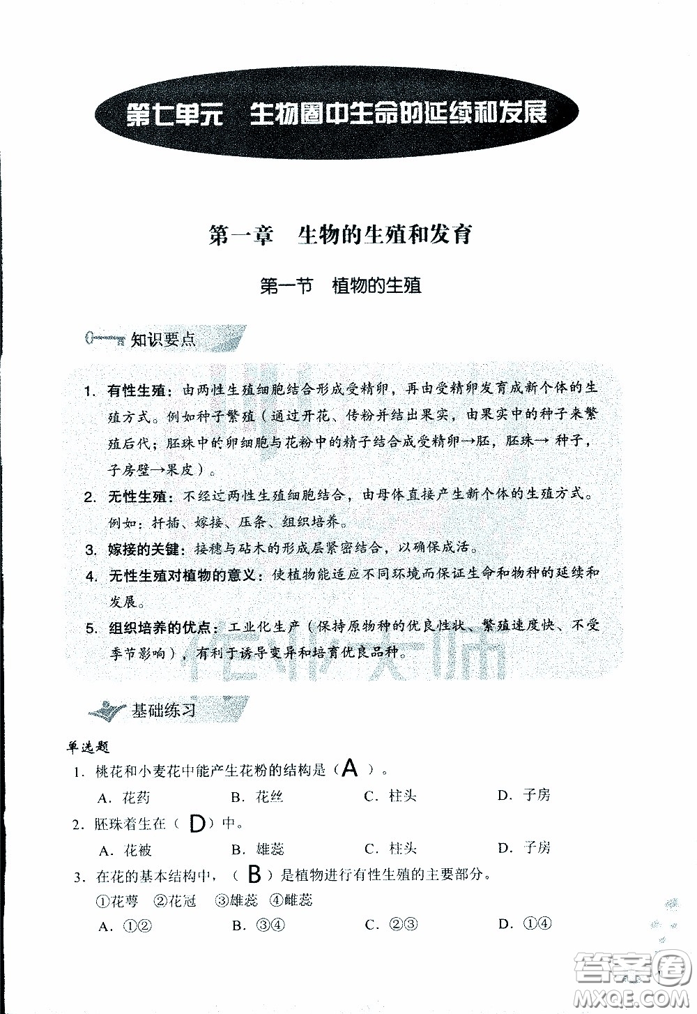 2020年知識與能力訓(xùn)練八年級下冊生物學(xué)人教版參考答案