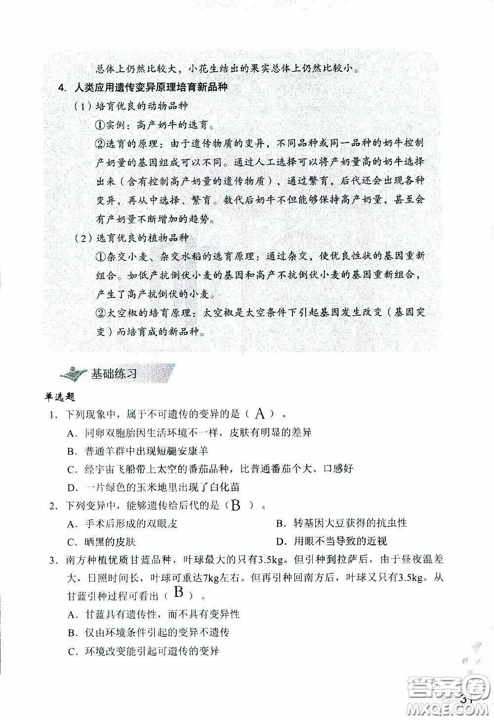 2020年知識與能力訓(xùn)練八年級下冊生物學(xué)人教版參考答案