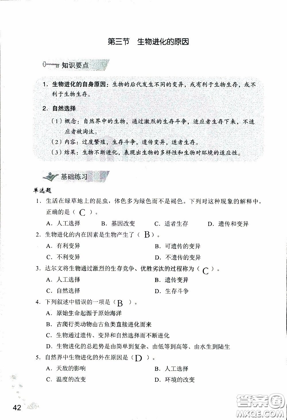 2020年知識與能力訓(xùn)練八年級下冊生物學(xué)人教版參考答案