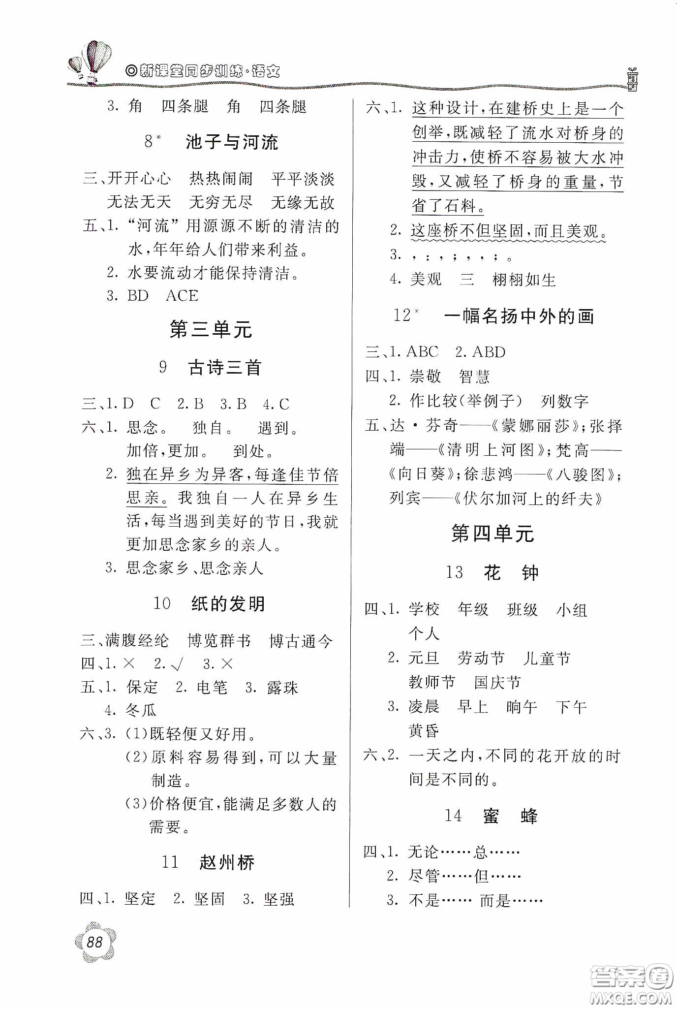 北京教育出版社2020新課堂同步訓(xùn)練三年級語文下冊人教版答案
