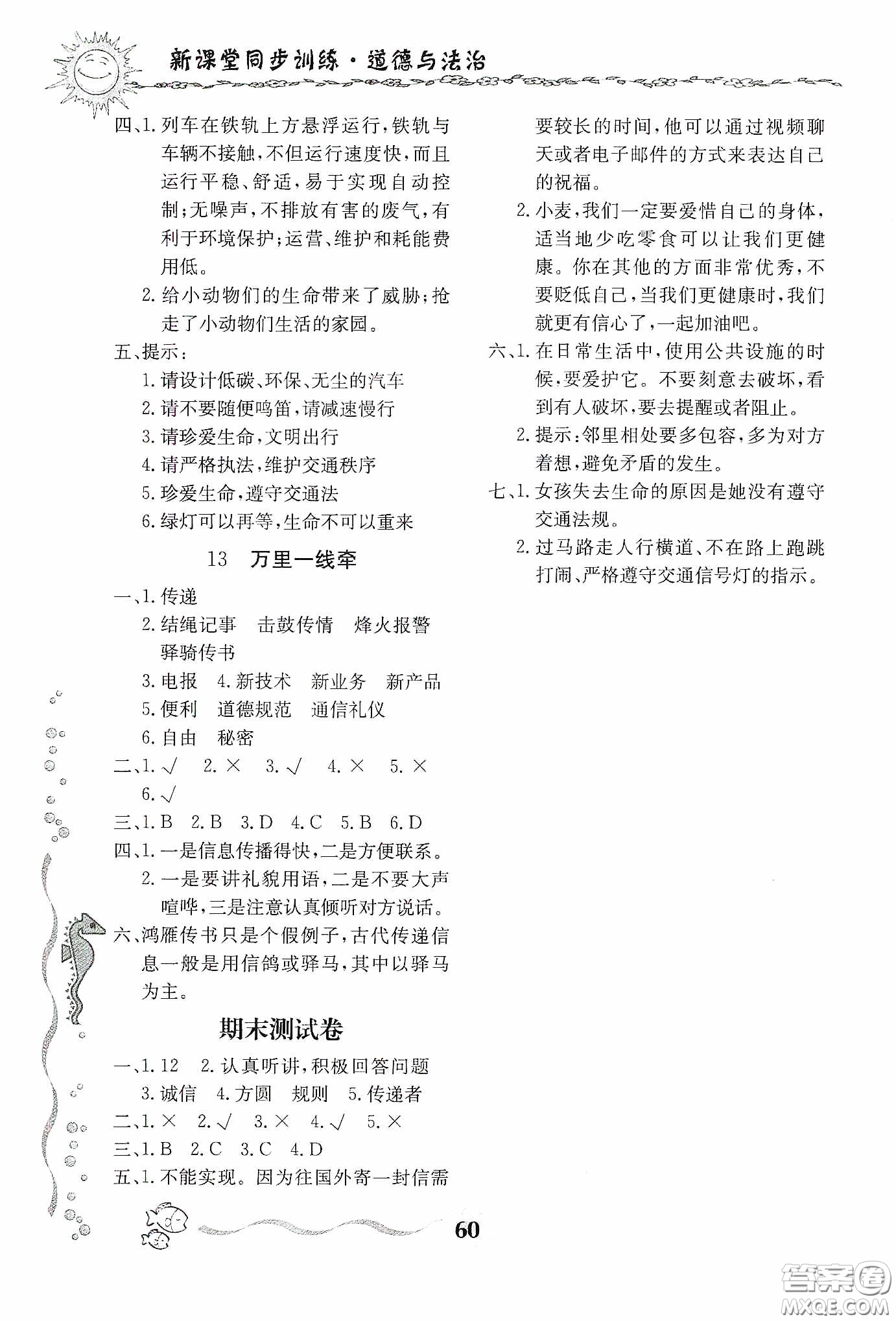 北京教育出版社2020新課堂同步訓(xùn)練三年級道德與法治下冊人教版答案