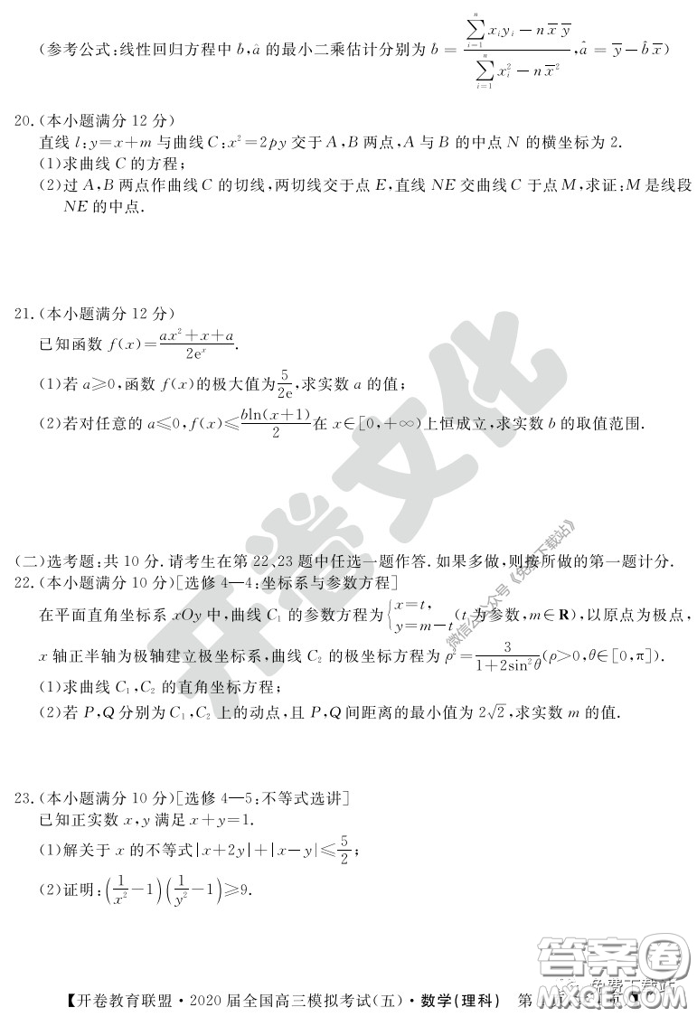 開(kāi)卷教育聯(lián)盟2020屆全國(guó)高三模擬考試五理科數(shù)學(xué)試題及答案