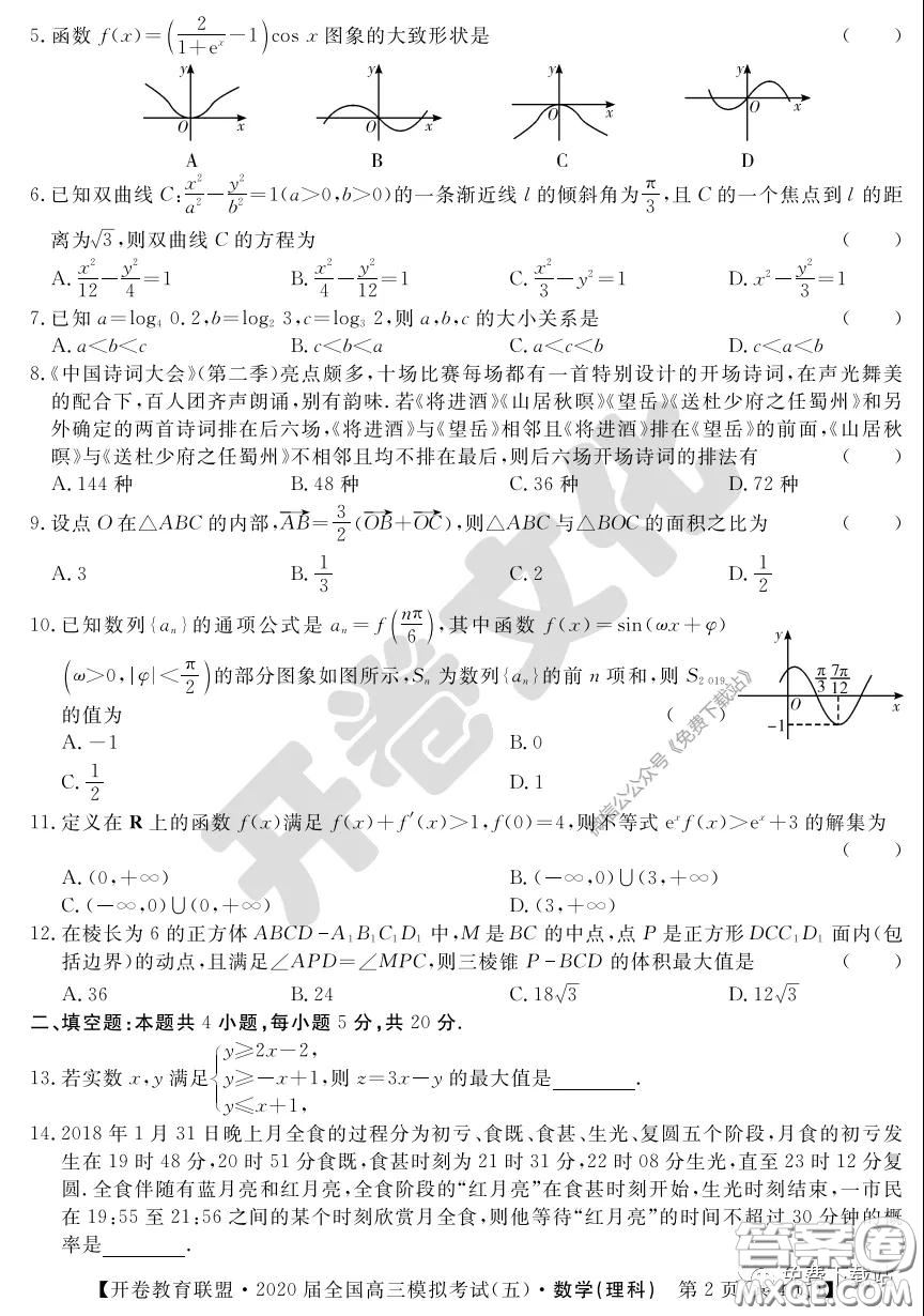 開(kāi)卷教育聯(lián)盟2020屆全國(guó)高三模擬考試五理科數(shù)學(xué)試題及答案