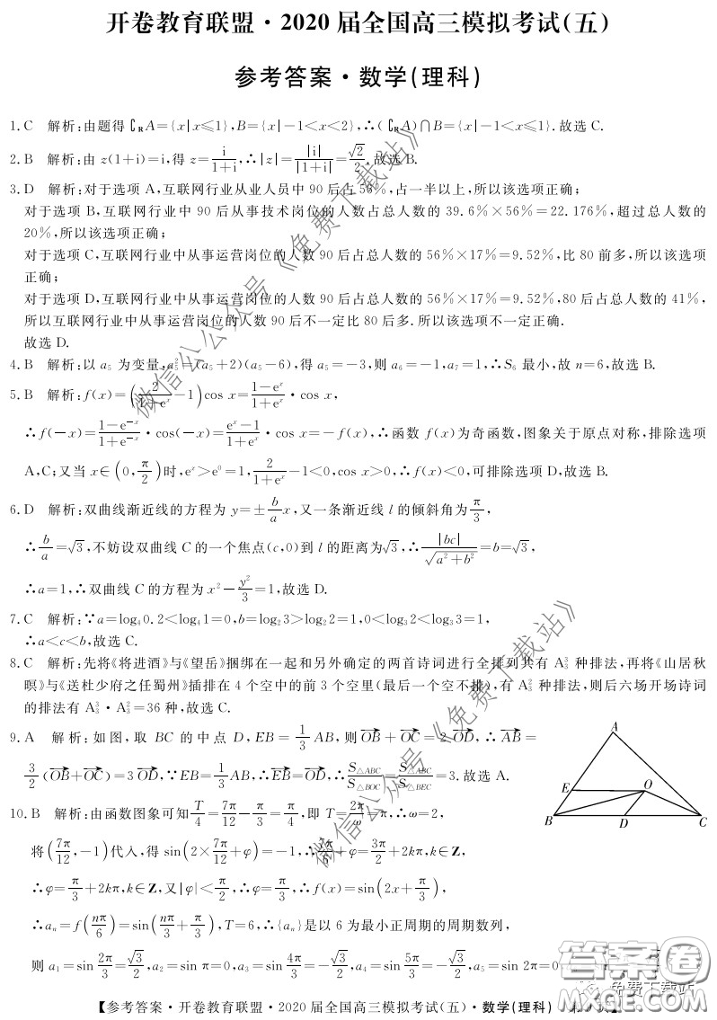 開(kāi)卷教育聯(lián)盟2020屆全國(guó)高三模擬考試五理科數(shù)學(xué)試題及答案