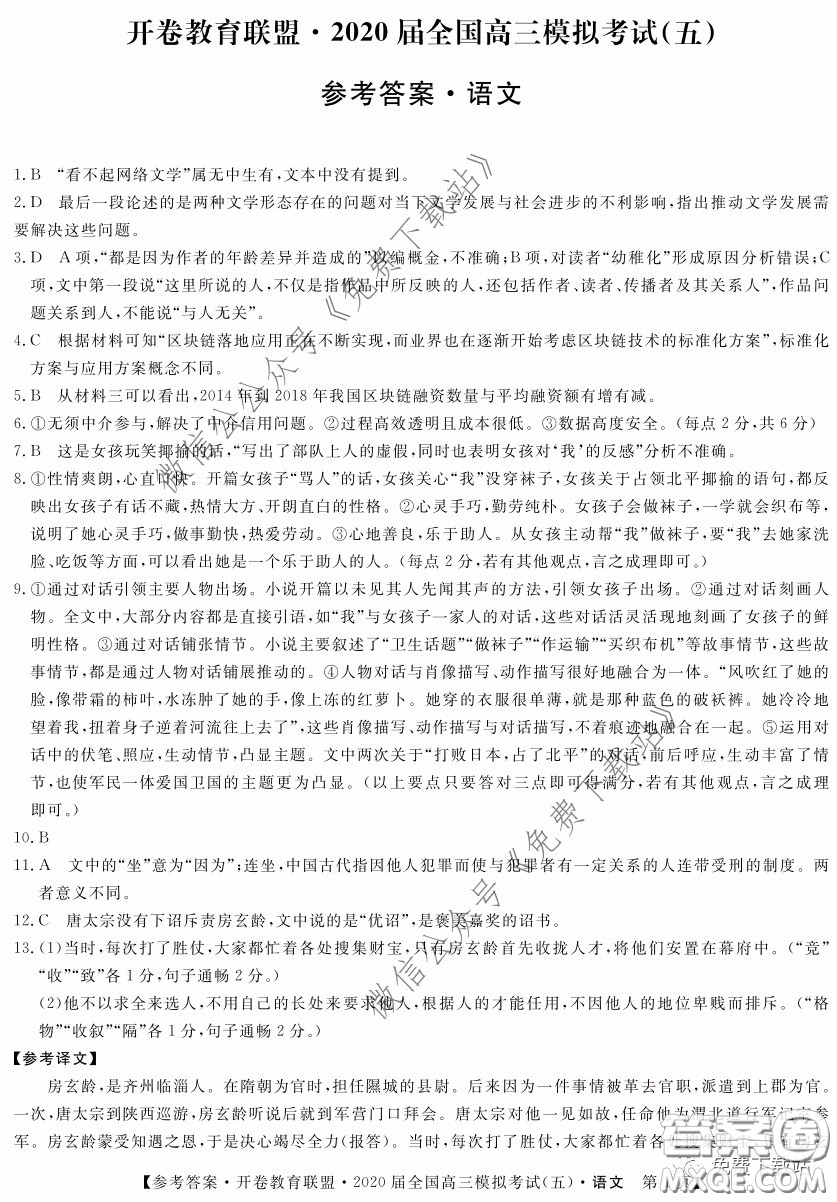 開卷教育聯(lián)盟2020屆全國(guó)高三模擬考試五語(yǔ)文答案