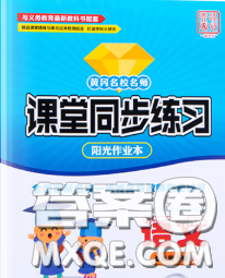 2020新版課堂同步練習陽光作業(yè)本五年級語文下冊人教版答案
